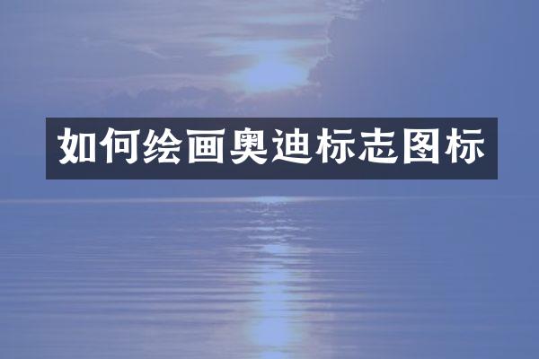 如何绘画奥迪标志图标