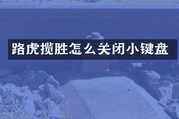 路虎揽胜怎么关闭小键盘