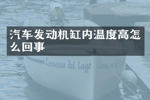 汽车发动机缸内温度高怎么回事