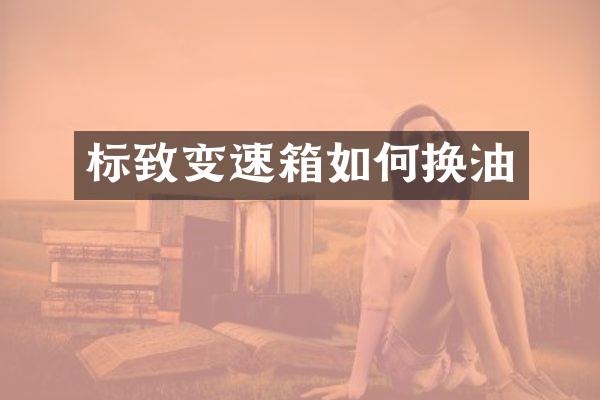 标致变速箱如何换油