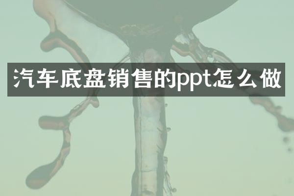 汽车底盘销售的ppt怎么做
