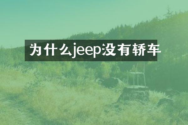 为什么jeep没有轿车