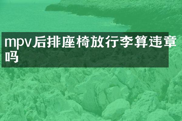 mpv后排座椅放行李算违章吗