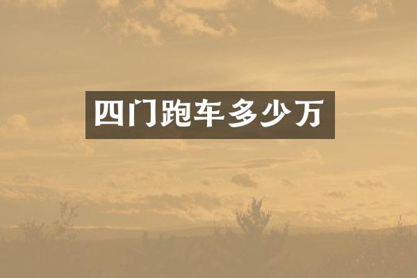 四门跑车多少万