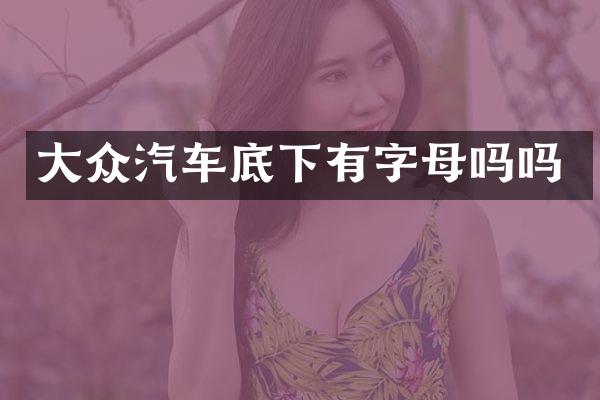 大众汽车底下有字母吗吗