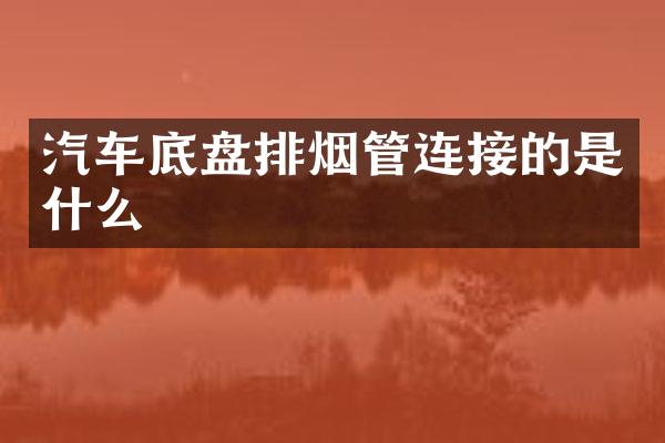 汽车底盘排烟管连接的是什么