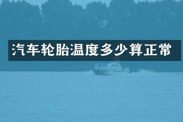汽车轮胎温度多少算正常