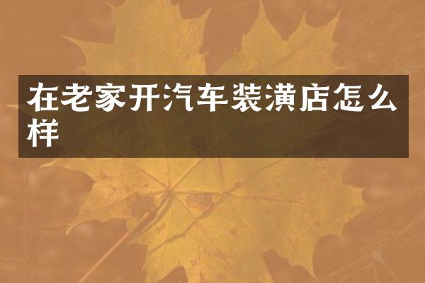 在老家开汽车装潢店怎么样