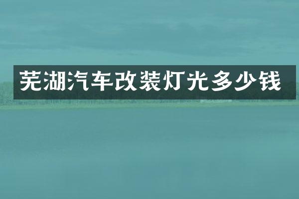 芜湖汽车改装灯光多少钱