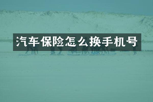 汽车保险怎么换手机号