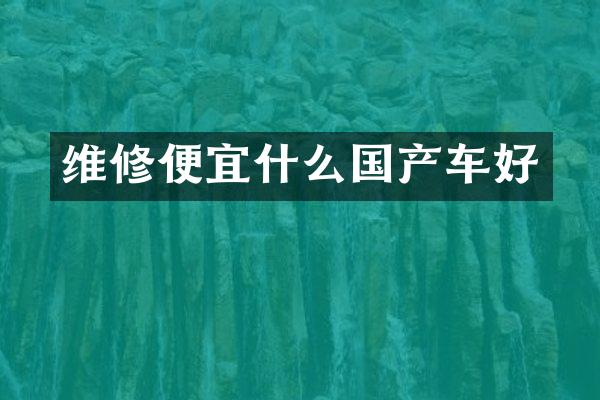 维修便宜什么国产车好