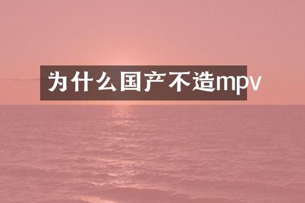 为什么国产不造mpv