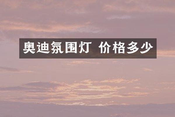 奥迪氛围灯 价格多少