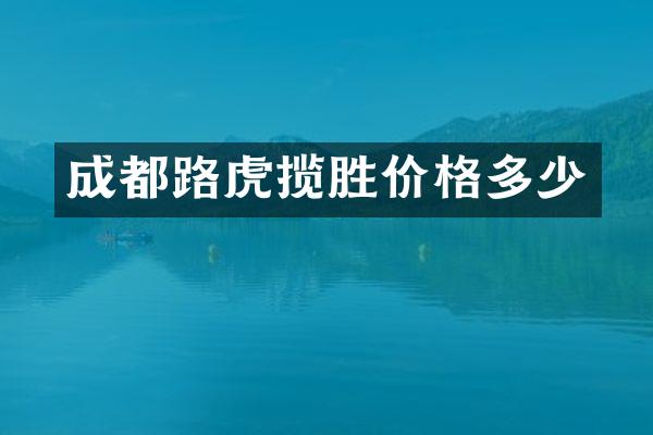 成都路虎揽胜价格多少
