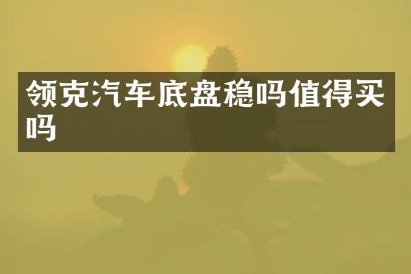 领克汽车底盘稳吗值得买吗
