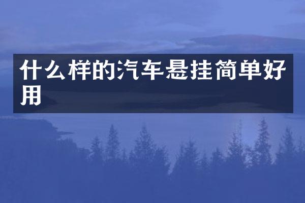 什么样的汽车悬挂简单好用