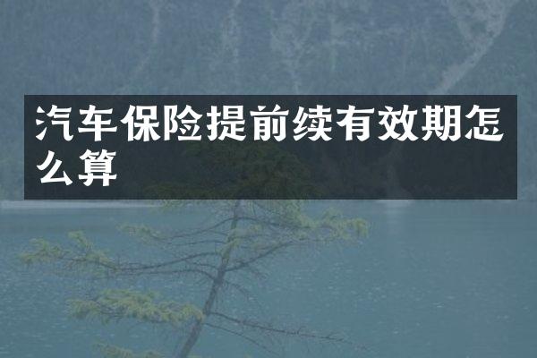 汽车保险提前续有效期怎么算