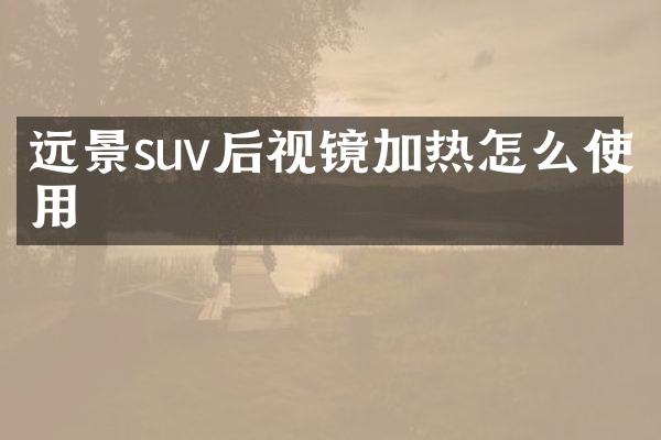 远景suv后视镜加热怎么使用