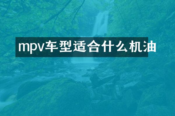 mpv车型适合什么机油