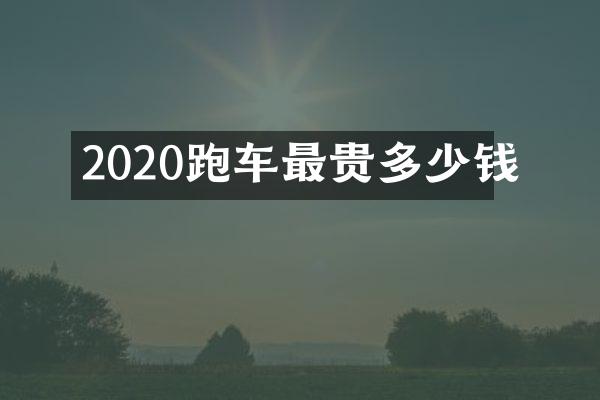 2020跑车最贵多少钱