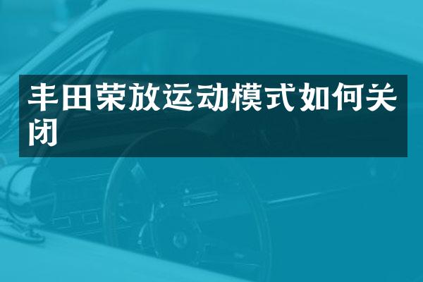 丰田荣放运动模式如何关闭
