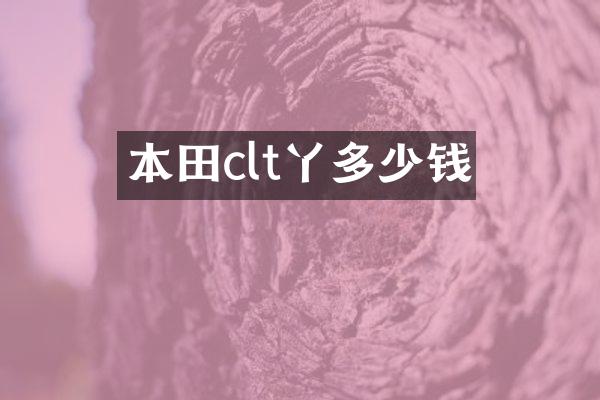 本田clt丫多少钱