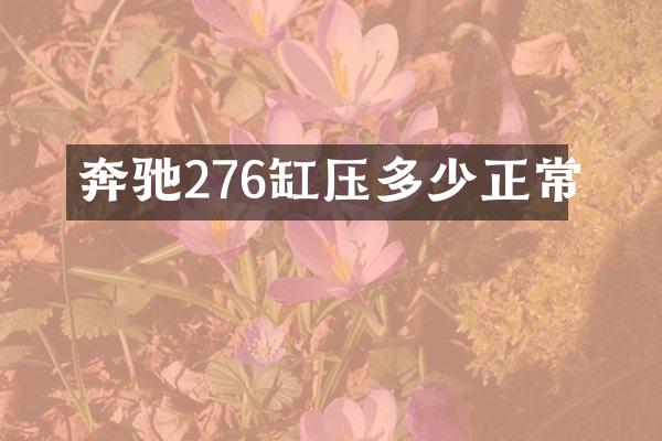 奔驰276缸压多少正常