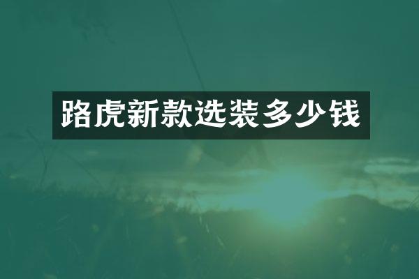 路虎新款选装多少钱