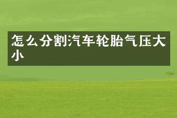 怎么分割汽车轮胎气压大小