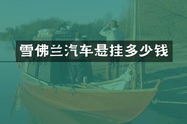 雪佛兰汽车悬挂多少钱