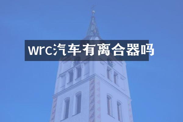wrc汽车有离合器吗