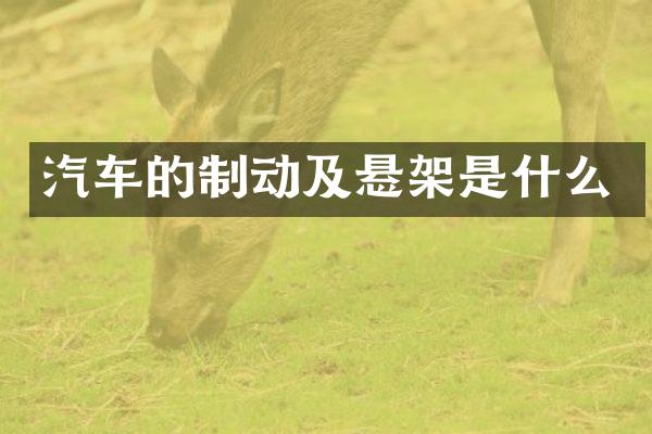 汽车的制动及悬架是什么