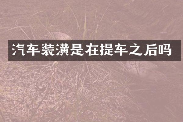 汽车装潢是在提车之后吗