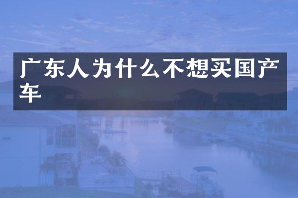 广东人为什么不想买国产车