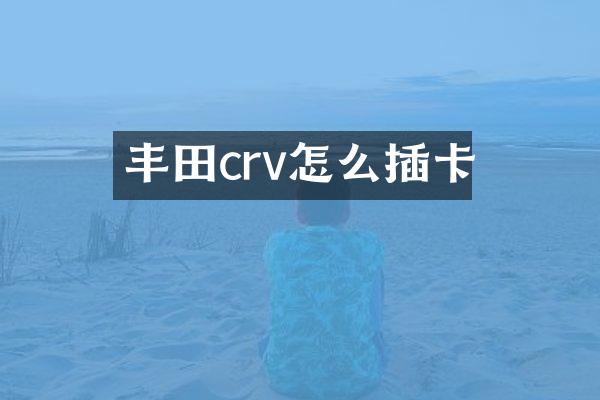 丰田crv怎么插卡