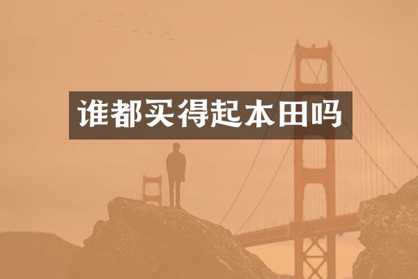 谁都买得起本田吗