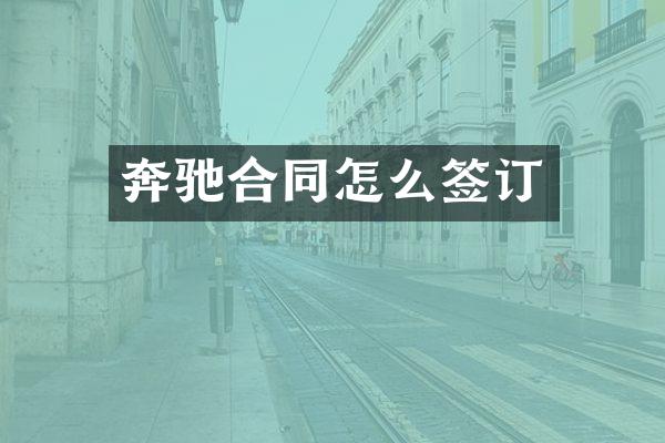 奔驰合同怎么签订