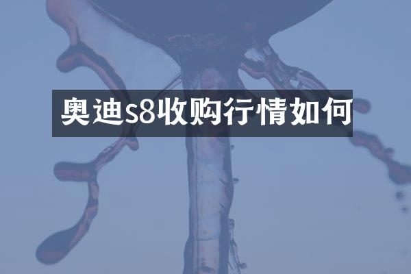 奥迪s8收购行情如何