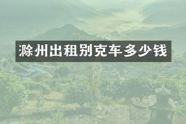 滁州出租别克车多少钱