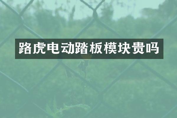 路虎电动踏板模块贵吗