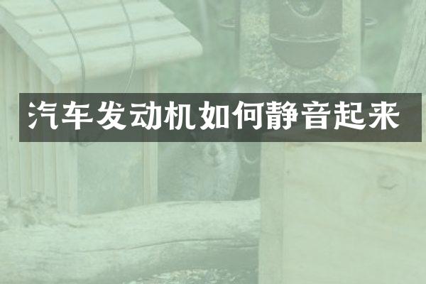 汽车发动机如何静音起来