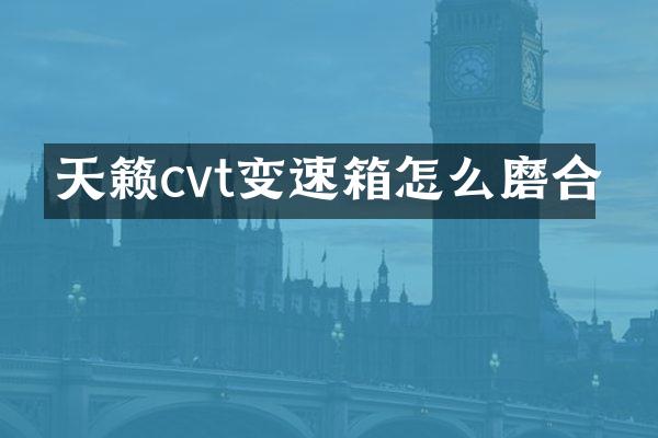 天籁cvt变速箱怎么磨合