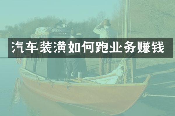 汽车装潢如何跑业务赚钱