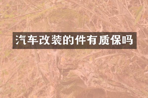 汽车改装的件有质保吗
