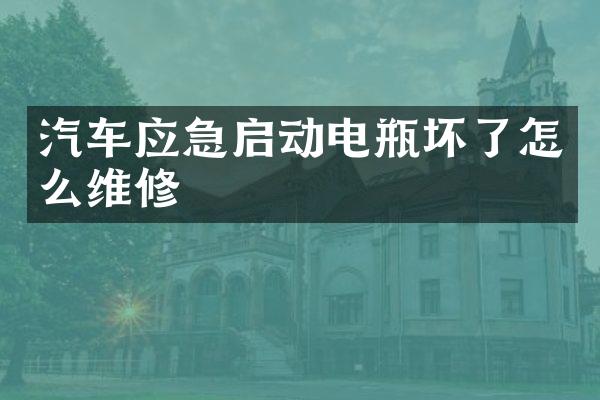 汽车应急启动电瓶坏了怎么维修