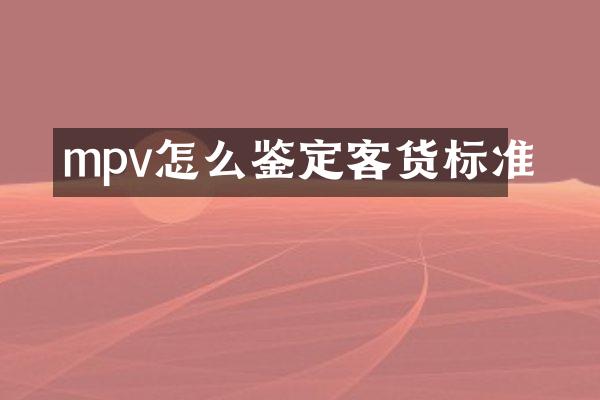 mpv怎么鉴定客货标准