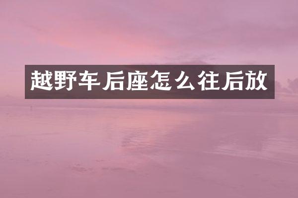 越野车后座怎么往后放