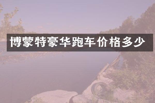 博蒙特豪华跑车价格多少
