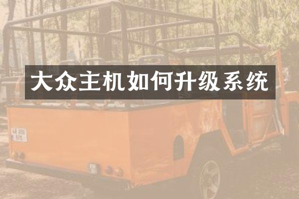 大众主机如何升级系统
