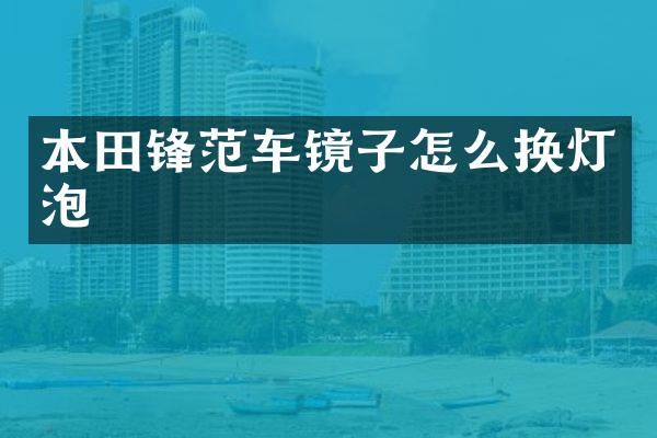 本田锋范车镜子怎么换灯泡